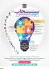 جشنواره دانشجویی فرهیختگان و نخبگان سحاب
