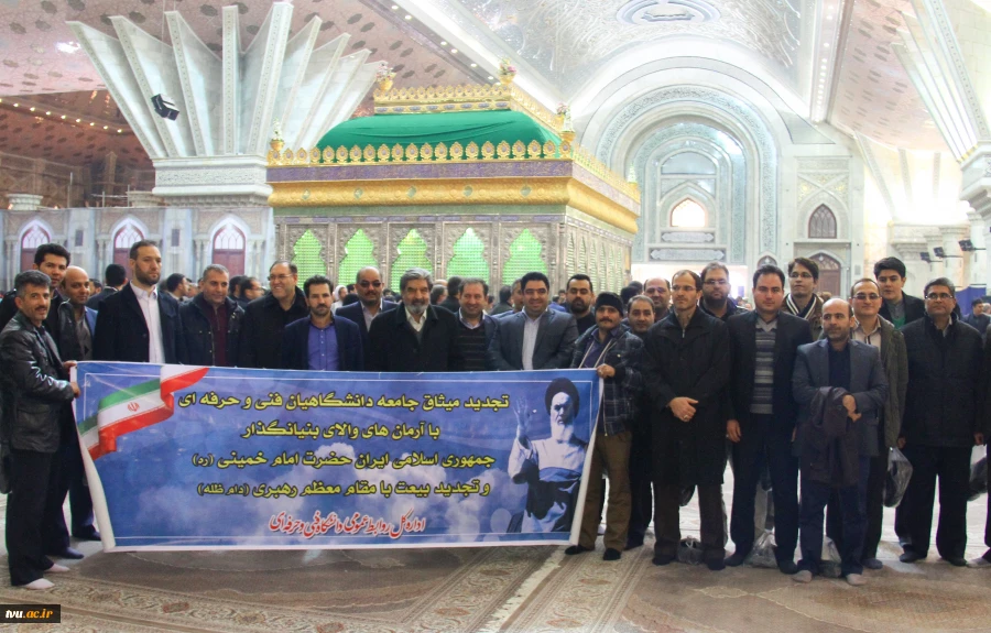 تجدید میثاق دانشگاهیان فنی و حرفه ای کشور با آرمانهای بنیانگذار جمهوری اسلامی ایران