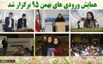 در دهه مبارک فجر رقم خورد:
همایش ورودی های جدید دانشکده دختران ولیعصر(عج) تهران