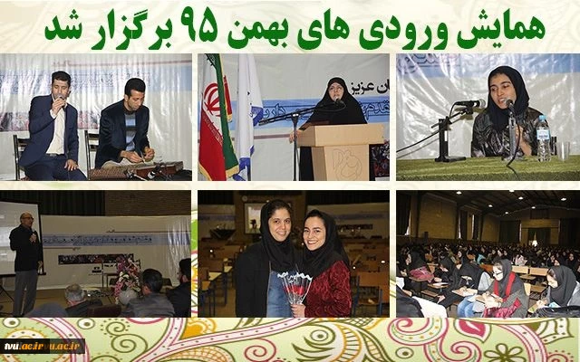 در دهه مبارک فجر رقم خورد:
همایش ورودی های جدید دانشکده دختران ولیعصر(عج) تهران