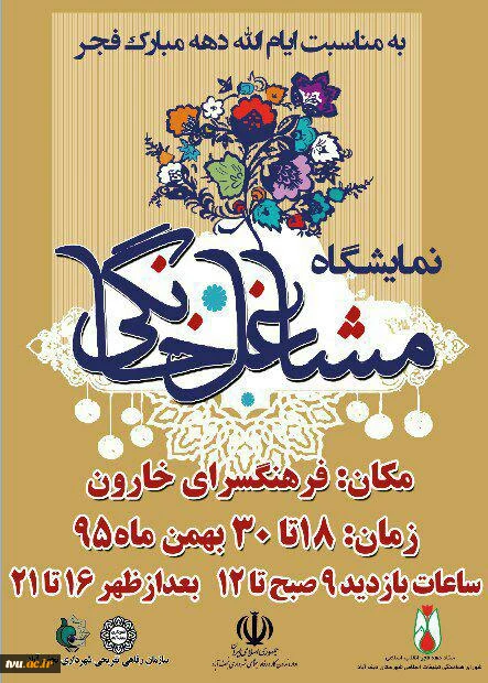 شرکت آموزشکده فنی و حرف ای دختران نجف آباد (سمیه) در نمایشگاه مشاغل خانگی