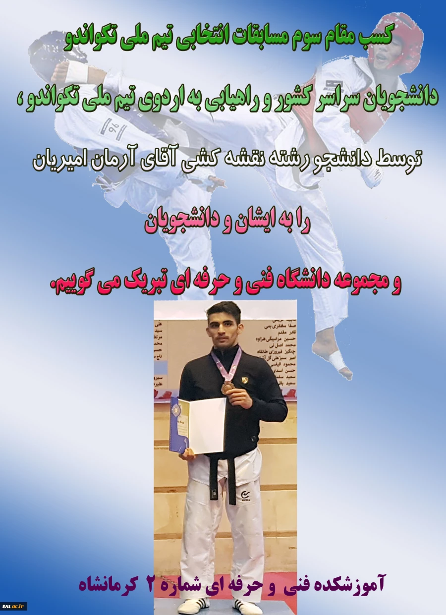 موفقیت دانشجوی آموزشکده فنی و حرفه ای پسران شماره 2 کرمانشاه در مسابقات تکواندو