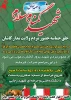 همزمان با ایام شهادت حضرت فاطمه زهرا (س)


تشییع و تدفین پیکر مطهر و پاک شهیدان دفاع مقدس در دانشکده فنی شهید رجایی کاشان


زمان یکشبه 8-12-95 ساعت 9 صبح