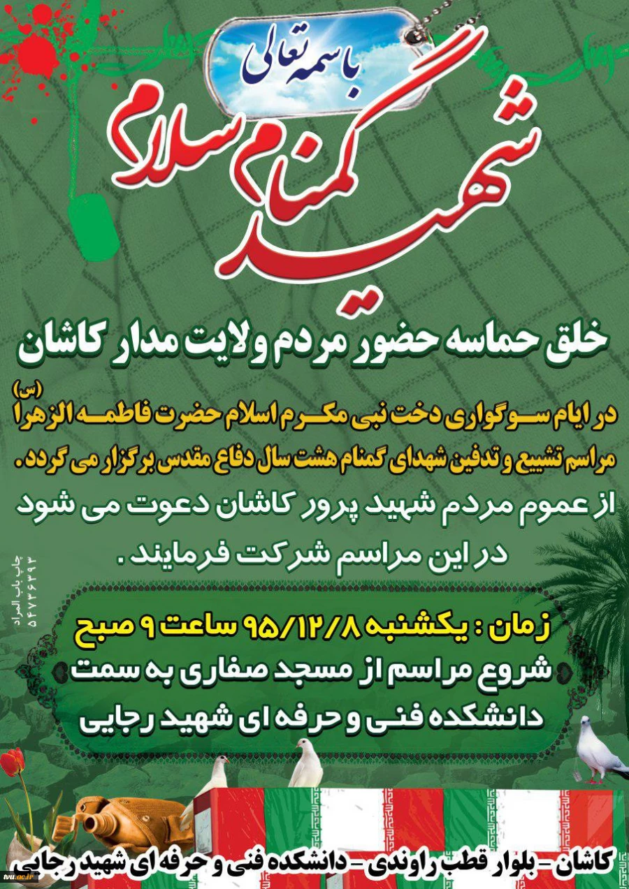 همزمان با ایام شهادت حضرت فاطمه زهرا (س)


تشییع و تدفین پیکر مطهر و پاک شهیدان دفاع مقدس در دانشکده فنی شهید رجایی کاشان


زمان یکشبه 8-12-95 ساعت 9 صبح