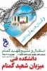 همزمان با آغاز دهه دوم فاطمیه(س) آموزشکده فنی و حرفه ای پسران شهرکرد میزبان شهید گمنام خواهد بود0