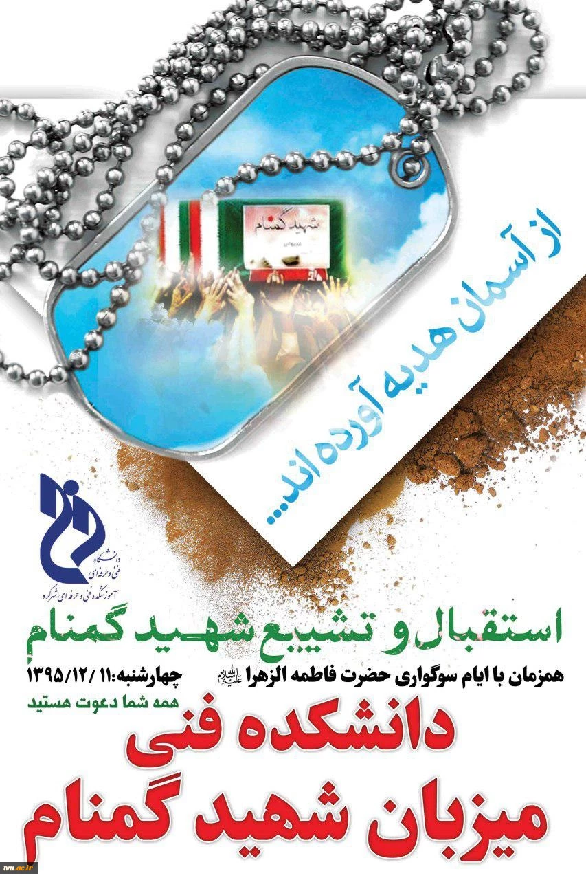 همزمان با آغاز دهه دوم فاطمیه(س) آموزشکده فنی و حرفه ای پسران شهرکرد میزبان شهید گمنام خواهد بود0