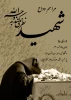 در آموزشکده فنی دختران کرج برگزار می شود
تشییع و تدفین پیکر مطهر و پاک شهید دفاع مقدس