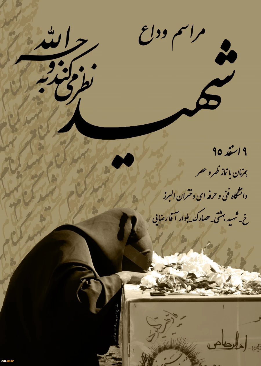 در آموزشکده فنی دختران کرج برگزار می شود
تشییع و تدفین پیکر مطهر و پاک شهید دفاع مقدس