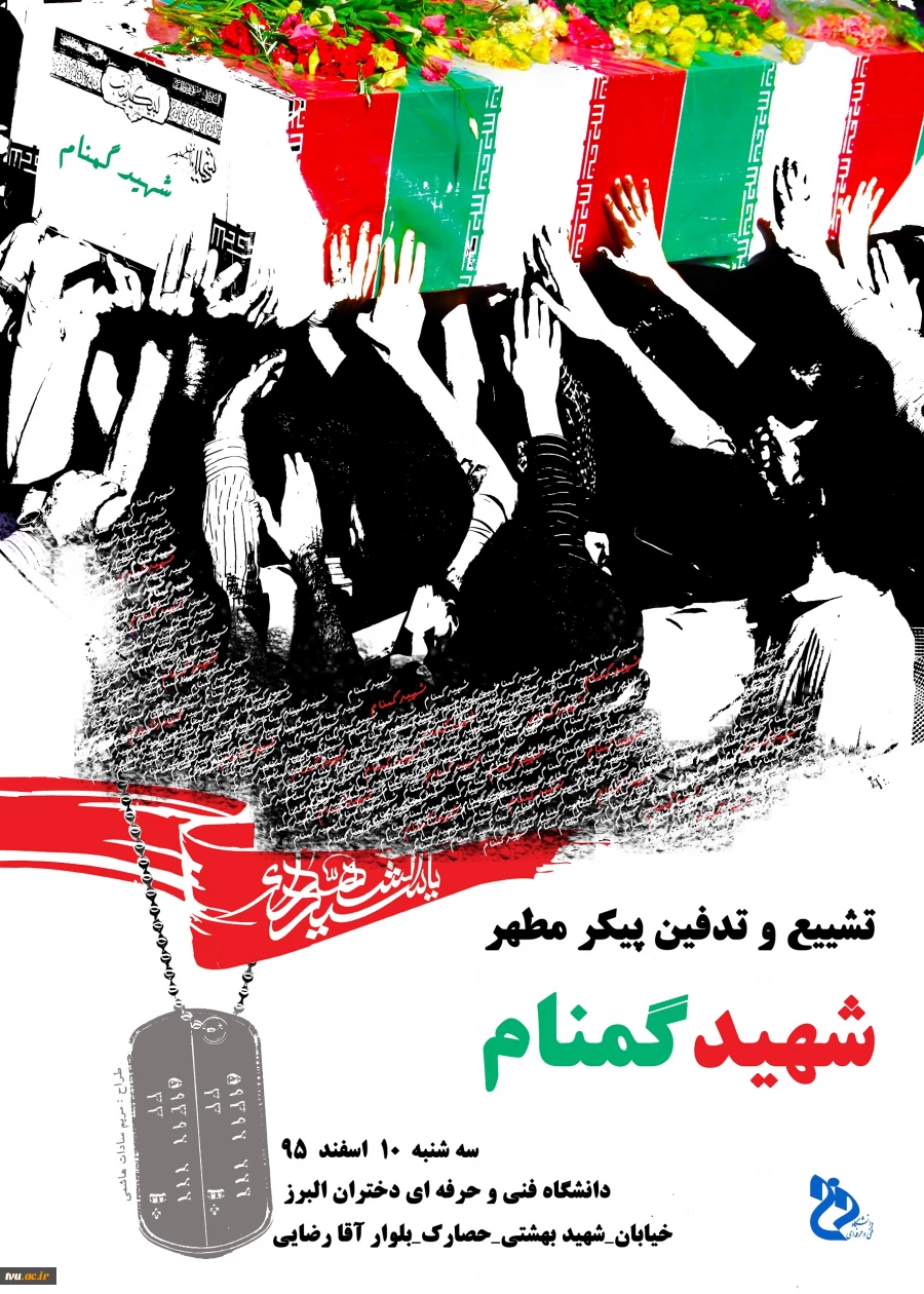 در آموزشکده فنی دختران کرج برگزار می شود
تشییع و تدفین پیکر مطهر و پاک شهید دفاع مقدس 1
