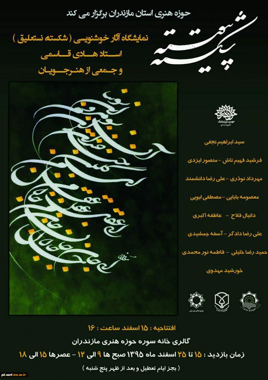 برگزاری نمایشگاه آثار خوشنویسی (شکسته نستعلیق)آقای هادی قاسمی سرپرست آموزشکده شماره 2 ساری و جمعی از هنر جویان