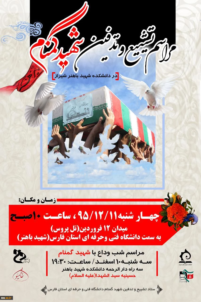 همزمان با آغاز دهه دوم فاطمیه(س) دانشکده فنی و حرفه ای شهید باهنر شیراز میزبان شهید گمنام خواهد بود