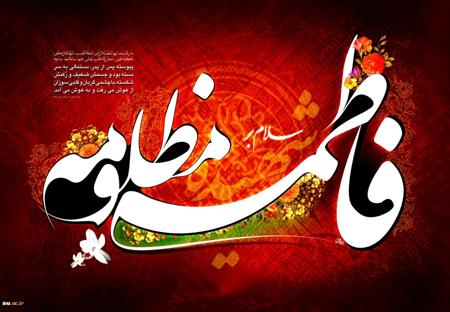 به مناسبت فرا رسیدن ایام شهادت مظلومانه اولین مدافع حریم ولایت و امامت حضرت فاطمه زهرا(س)