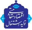 سال «اقتصاد مقاومتی: تولید - اشتغال»