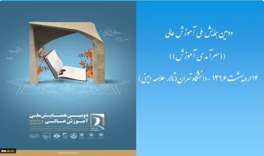 دومین همایش ملی آموزش عالی برای معاونین آموزشی دانشگاه های کل کشور