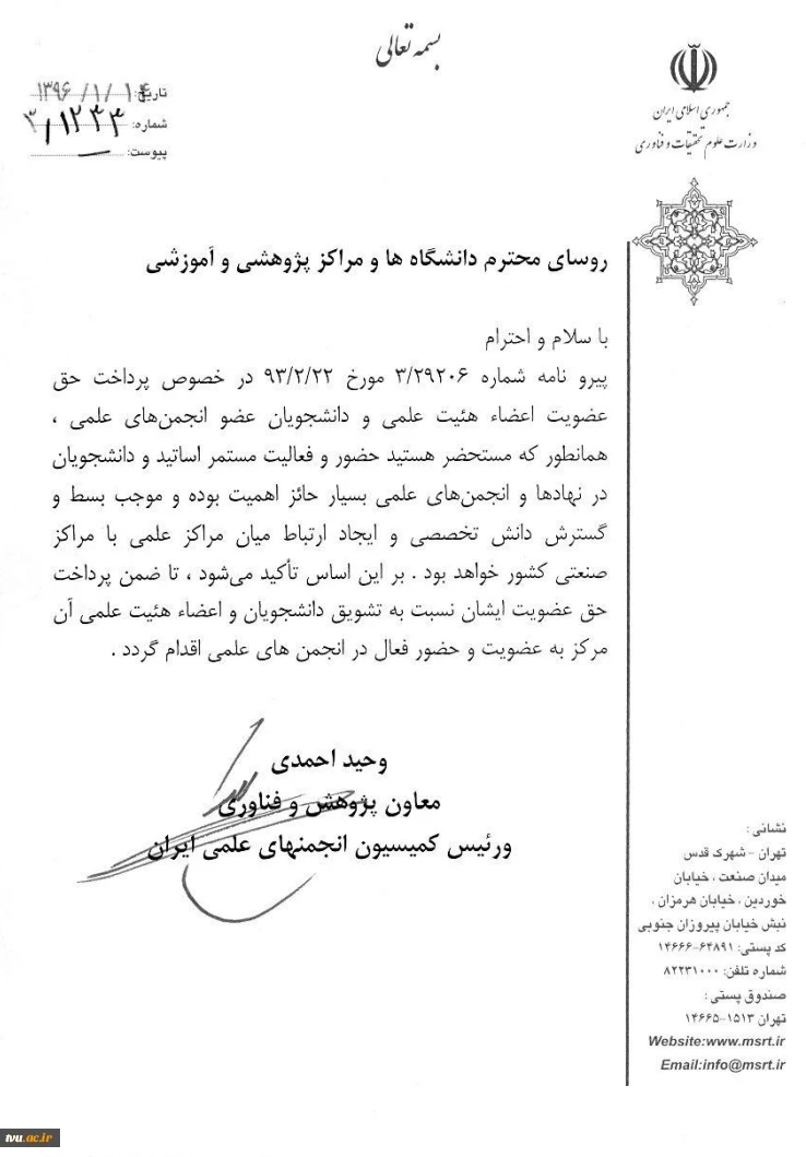 پرداخت حق عضویت اعضاء هیأت علمی و دانشجویان عضو انجمن های علمی