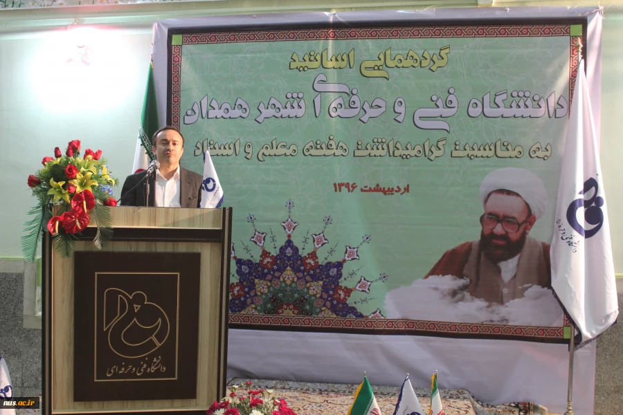 گردهمایی اساتید دانشگاه فنی و حرفه ای شهر همدان به مناسبت گرامیداشت روز معلم  و هفته آموزش برگزار شد