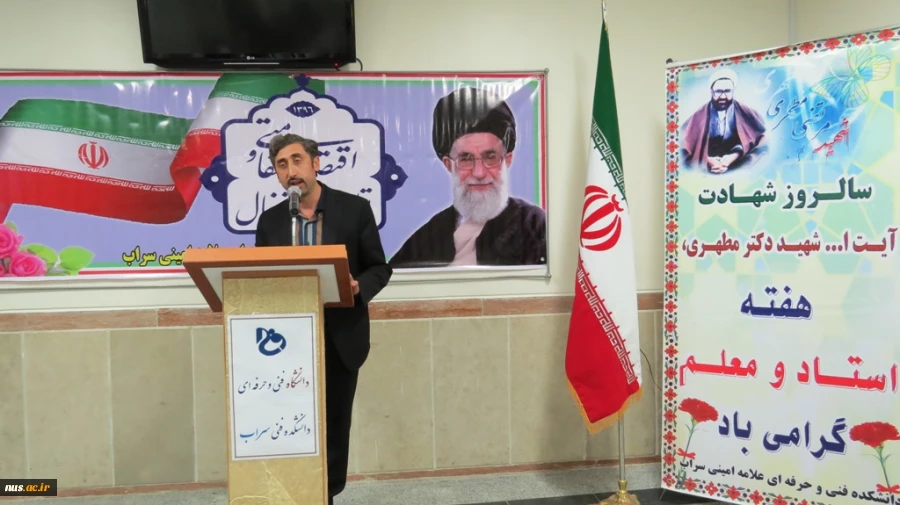 برگزاری آئین بزرگداشت مقام معلم آموزشکده فنی  وحرفه ای سراب