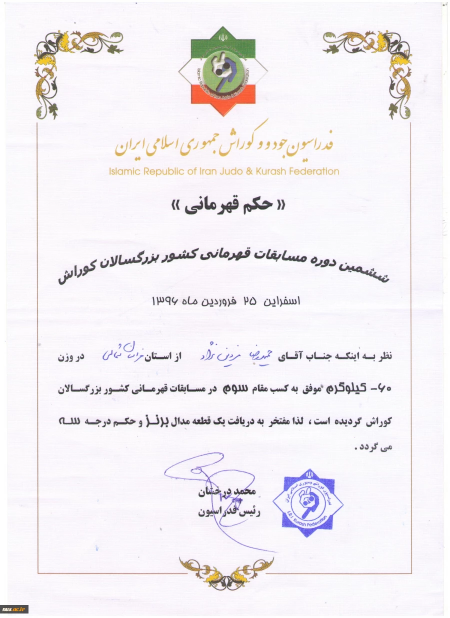 کسب مقام سوم کوراش مسابقات قهرمانی بزرگسالان کشور توسط حمید رضا فردین نژاد دانشجوی آموزشکده فنی وحرفه ای پسران بجنورد(دارالفنون)