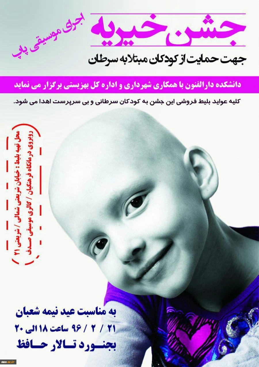 به همت کانون خیریه بسیج دانشجویی آموزشکده فنی وحرفه ای پسران بجنورد(دارالفنون)؛برگزاری جشن خیریه کانون دانشجویی ویژه کودکان مبتلا به سرطان