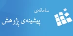 سامانه‌ی پیشینه‌ی پژوهش