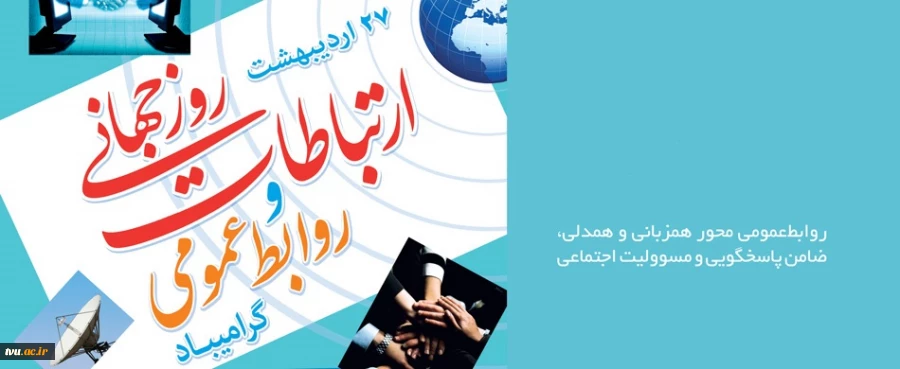 روز روابط عمومی