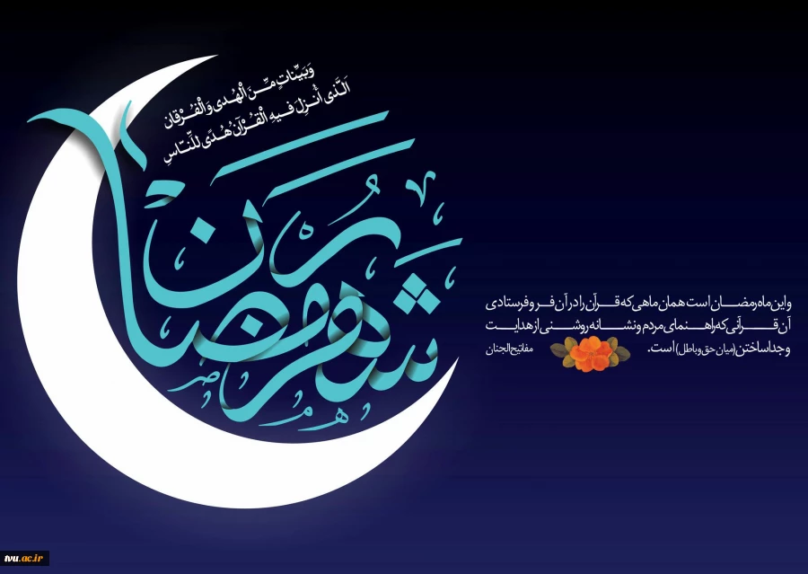 ماه میهمانی خدا