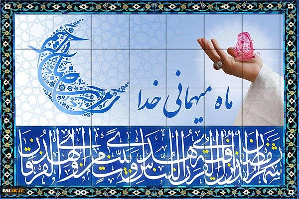 ماه میهمانی خدا 01