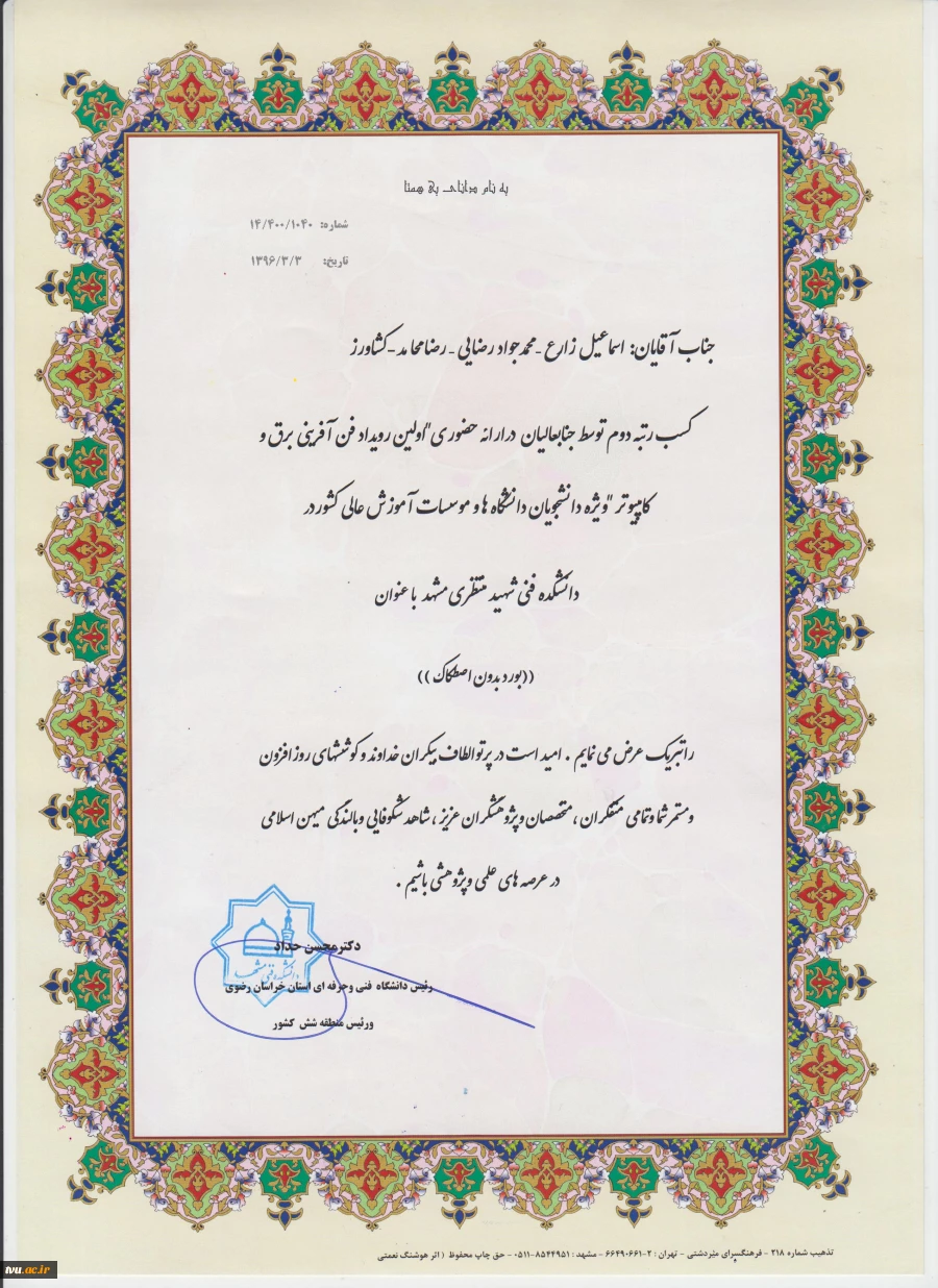 کسب رتبه دوم در اولین رویداد فن آفرینی برق و کامیپوتر توسط دانشجویان آموزشکده فنی مرودشت