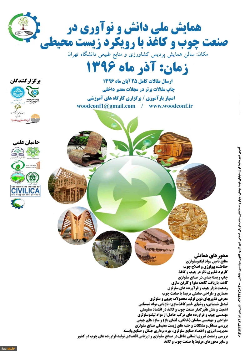 همایش ملی دانش و نوآوری در صنعت چوب و کاغذ با رویکرد زیست محیطی