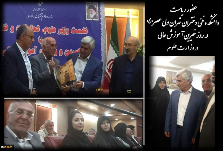 حضور ریاست دانشکده در روز خیرین و واقفین آموزش عالی همزمان با روز میلاد کریم اهل بیت امام حسن مجتبی علیه السلام در وزارت علوم