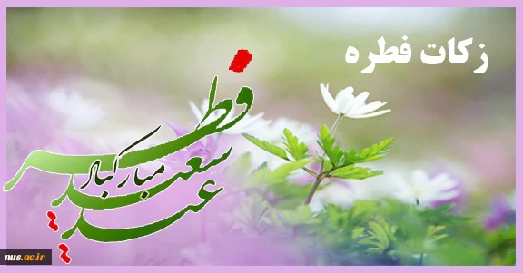 تخصیص زکات فطره به دانشجویان واجد شرایط 2