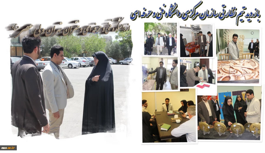 بازدید تیم نظارتی سازمان مرکزی دانشگاه فنی و حرفه ای از دانشکده دختران تهران ولی عصر(عج) 
