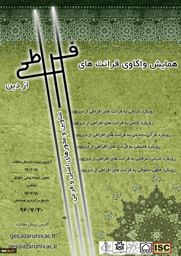 سمینار واکاوی قرائت های افراطی از دین