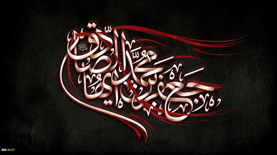 شهادت رییس مذهب تشیع حضرت امام جعفر صادق(ع) تسلیت باد.