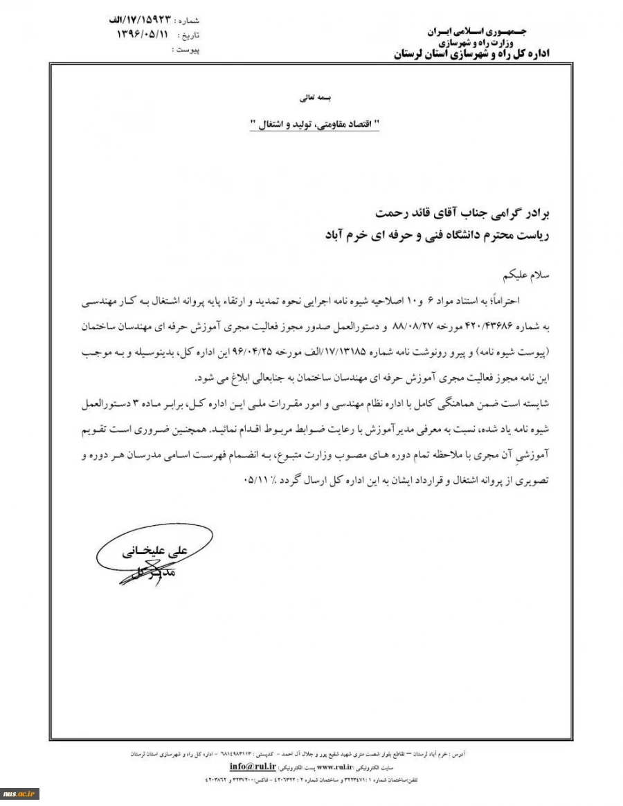 با تلاش مسئولین و رایزنی مداوم و تشکیل جلسات و پیگیری مصوبات اداره کل راه و شهرسازی، دانشکده فنی و حرفه ای خرم آباد توانست با نشاندادن توانمندهای بالای دانشگاه فنی و حرفه ای و واحدهای تابعه و در راستای درآمد زایی برای این واحد آموزشی، مجوز فعالیت بعنوان م