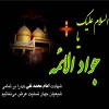 امام جواد