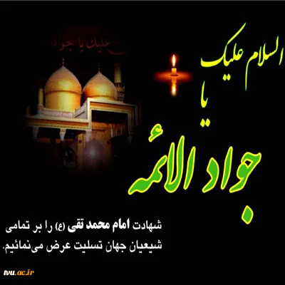 امام جواد