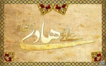 میلاد با سعادت امام علی النقی(ع) مبارک باد. اداره کل روابط عمومی