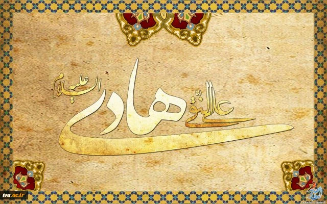 میلاد با سعادت امام علی النقی(ع) مبارک باد. اداره کل روابط عمومی