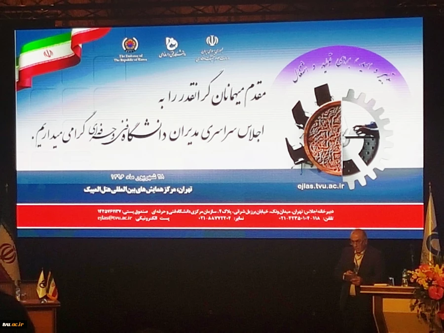 سخنرانی دکتر حق پناهی در اجلاس سراسری مدیران دانشگاه فنی و حرفه ای