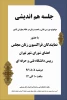 جلسه هم اندیشی نمایندگان فراکسیون زنان مجلس، اعضای شورای شهر تهران و رییس دانشگاه فنی و حرفه ای