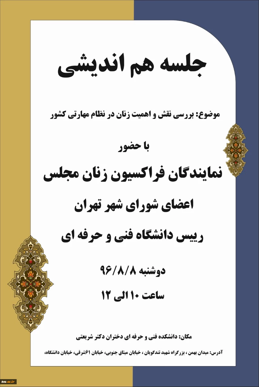 جلسه هم اندیشی نمایندگان فراکسیون زنان مجلس، اعضای شورای شهر تهران و رییس دانشگاه فنی و حرفه ای