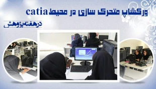 هفته پژوهش در دانشکده دختران تهران ولی عصر (عج) با برنامه های متنوع برگزار شد