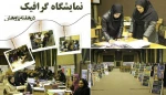 هفته پژوهش در دانشکده دختران تهران ولی عصر (عج) با برنامه های متنوع برگزار شد