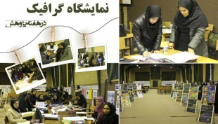 هفته پژوهش در دانشکده دختران تهران ولی عصر (عج) با برنامه های متنوع برگزار شد