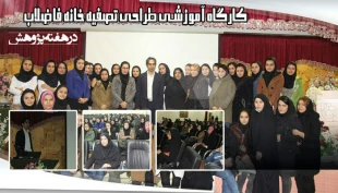 هفته پژوهش در دانشکده دختران تهران ولی عصر (عج) با برنامه های متنوع برگزار شد