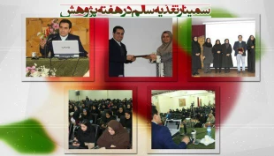 هفته پژوهش در دانشکده دختران تهران ولی عصر (عج) با برنامه های متنوع برگزار شد