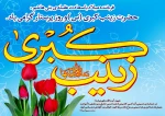 ولادت ستاره پر فروغ کوثر، بانوی فصاحت و اعجاز حضرت زینب کبری(س) و روز پرستار مبارک باد.