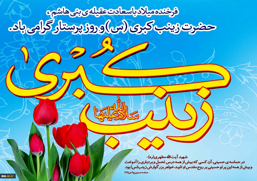 ولادت ستاره پر فروغ کوثر، بانوی فصاحت و اعجاز حضرت زینب کبری(س) و روز پرستار مبارک باد.