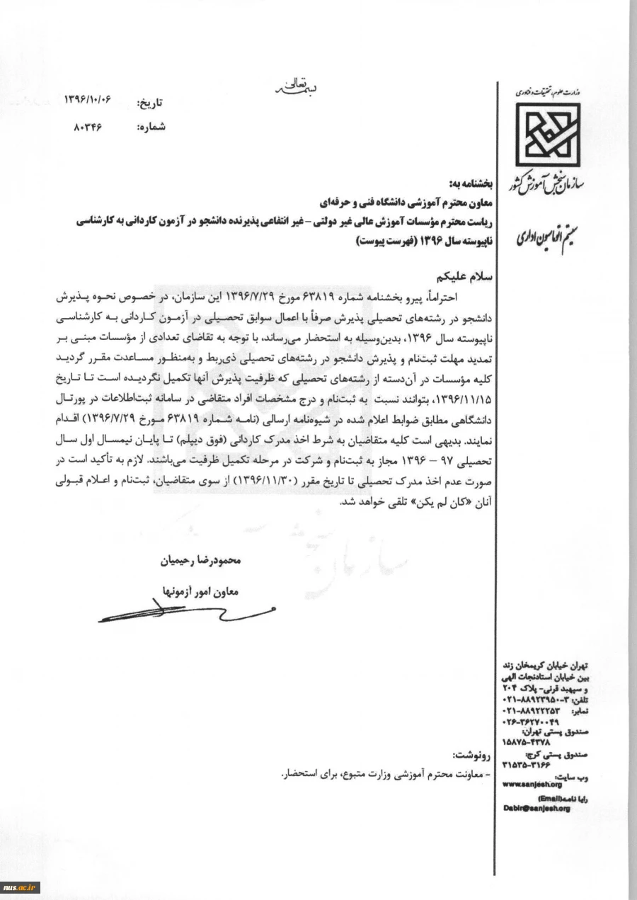 بخشنامه سازمان سنجش